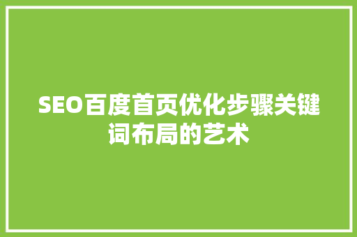 SEO百度首页优化步骤关键词布局的艺术
