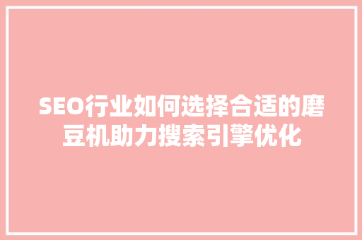SEO行业如何选择合适的磨豆机助力搜索引擎优化