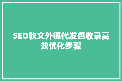 SEO软文外链代发包收录高效优化步骤