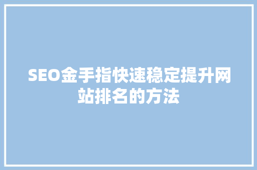 SEO金手指快速稳定提升网站排名的方法