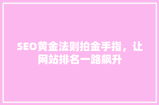 SEO黄金法则拍金手指，让网站排名一路飙升  第1张