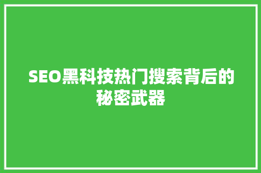 SEO黑科技热门搜索背后的秘密武器