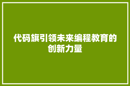 代码旗引领未来编程教育的创新力量