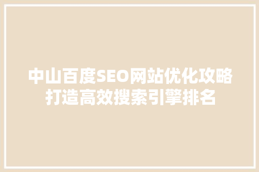 中山百度SEO网站优化攻略打造高效搜索引擎排名