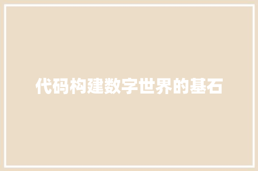 代码构建数字世界的基石