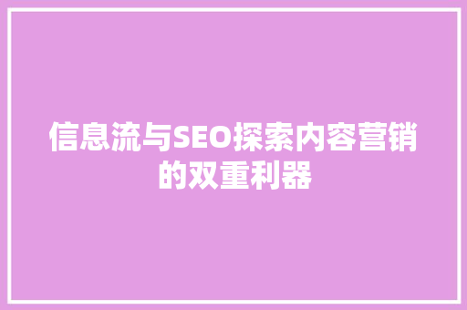 信息流与SEO探索内容营销的双重利器