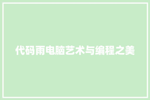 代码雨电脑艺术与编程之美