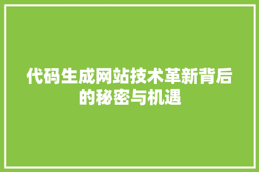 代码生成网站技术革新背后的秘密与机遇