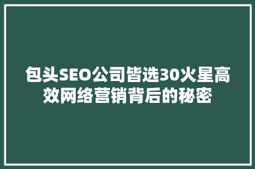 包头SEO公司皆选30火星高效网络营销背后的秘密