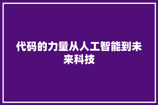 代码的力量从人工智能到未来科技