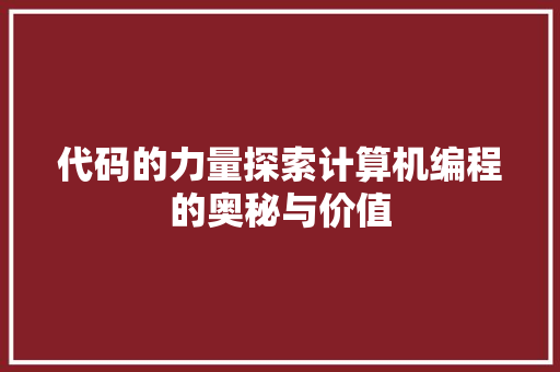 代码的力量探索计算机编程的奥秘与价值