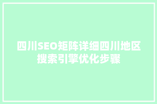 四川SEO矩阵详细四川地区搜索引擎优化步骤