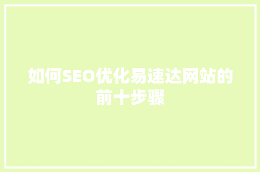 如何SEO优化易速达网站的前十步骤