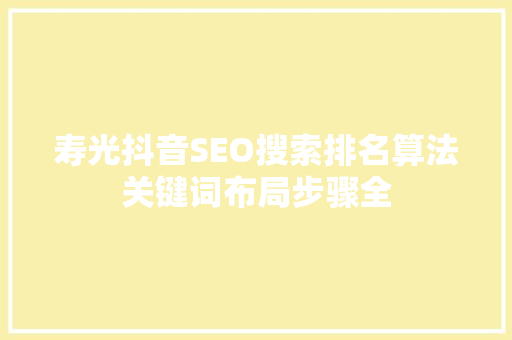 寿光抖音SEO搜索排名算法关键词布局步骤全