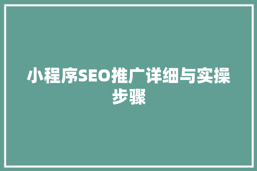 小程序SEO推广详细与实操步骤