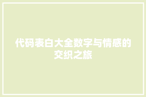 代码表白大全数字与情感的交织之旅