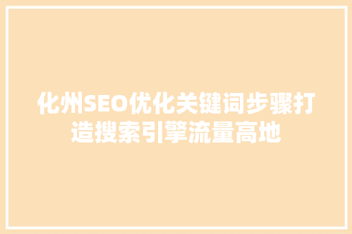 化州SEO优化关键词步骤打造搜索引擎流量高地