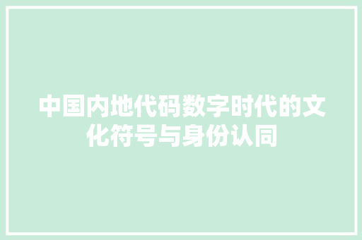 中国内地代码数字时代的文化符号与身份认同