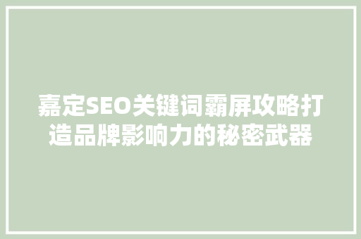 嘉定SEO关键词霸屏攻略打造品牌影响力的秘密武器