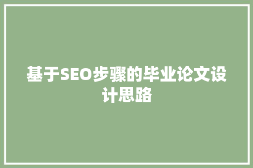 基于SEO步骤的毕业论文设计思路