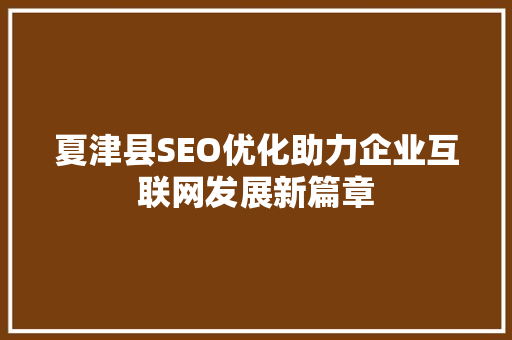 夏津县SEO优化助力企业互联网发展新篇章