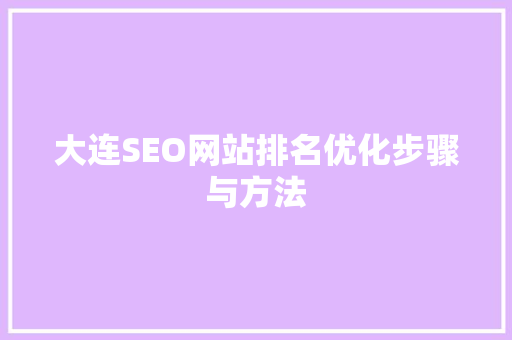 大连SEO网站排名优化步骤与方法