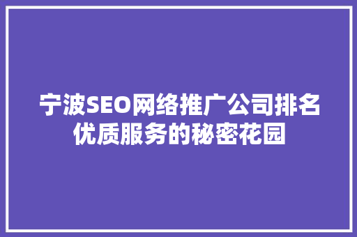 宁波SEO网络推广公司排名优质服务的秘密花园