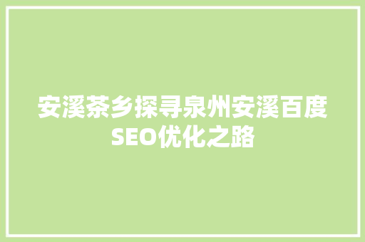 安溪茶乡探寻泉州安溪百度SEO优化之路