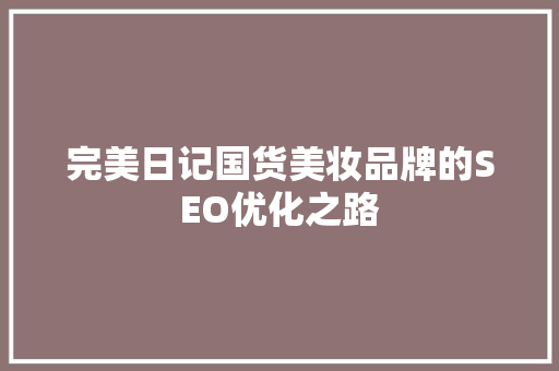 完美日记国货美妆品牌的SEO优化之路