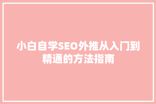 小白自学SEO外推从入门到精通的方法指南