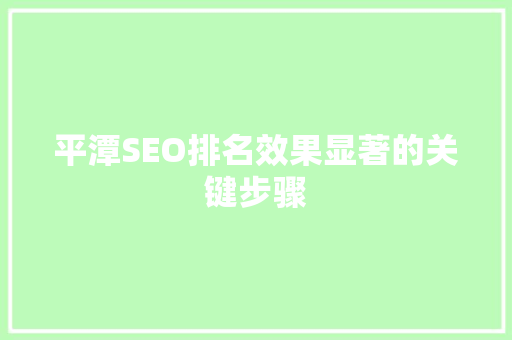 平潭SEO排名效果显著的关键步骤