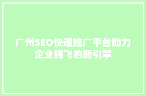 广州SEO快速推广平台助力企业腾飞的新引擎