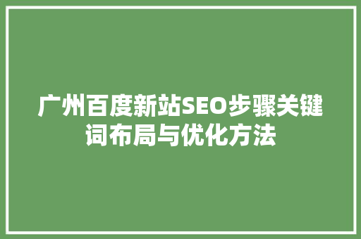 广州百度新站SEO步骤关键词布局与优化方法