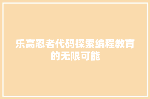 乐高忍者代码探索编程教育的无限可能