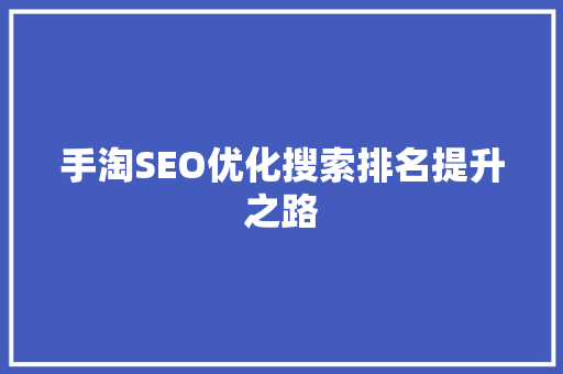 手淘SEO优化搜索排名提升之路