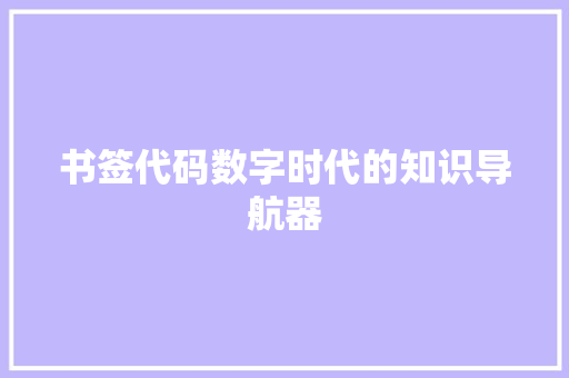 书签代码数字时代的知识导航器