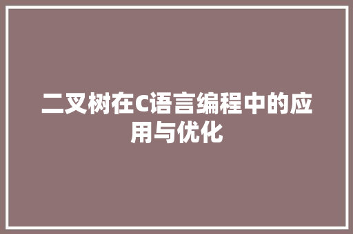 二叉树在C语言编程中的应用与优化