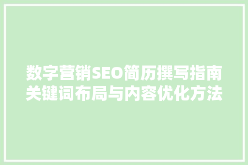 数字营销SEO简历撰写指南关键词布局与内容优化方法