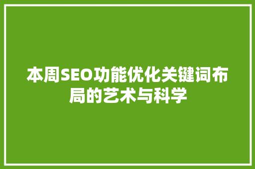 本周SEO功能优化关键词布局的艺术与科学
