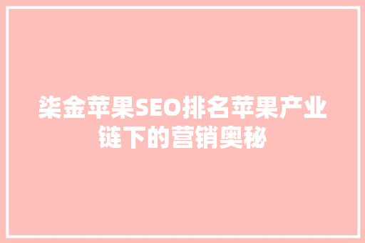 柒金苹果SEO排名苹果产业链下的营销奥秘