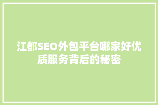 江都SEO外包平台哪家好优质服务背后的秘密