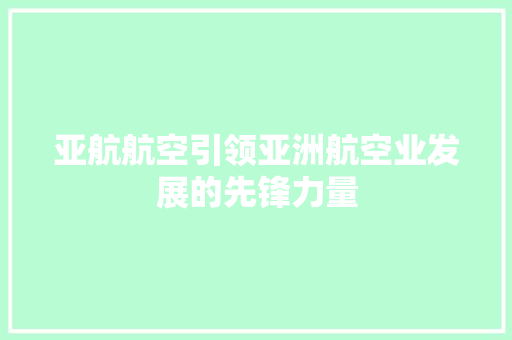 亚航航空引领亚洲航空业发展的先锋力量