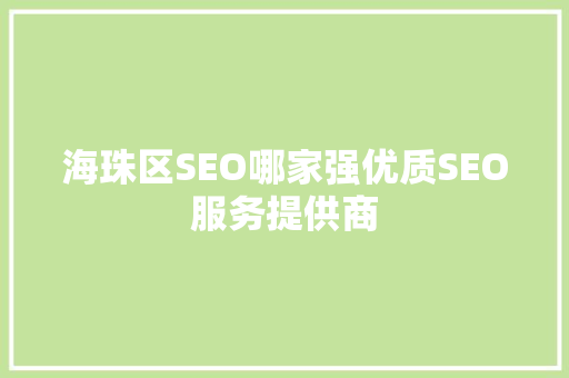 海珠区SEO哪家强优质SEO服务提供商