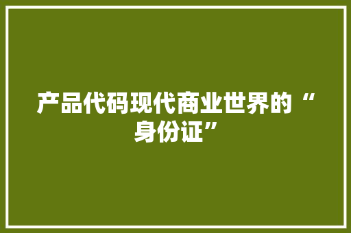 产品代码现代商业世界的“身份证”