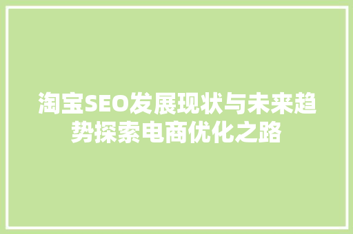 淘宝SEO发展现状与未来趋势探索电商优化之路