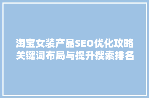 淘宝女装产品SEO优化攻略关键词布局与提升搜索排名