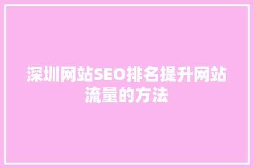 深圳网站SEO排名提升网站流量的方法