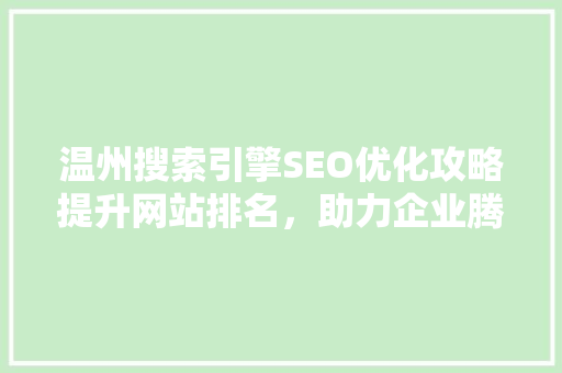 温州搜索引擎SEO优化攻略提升网站排名，助力企业腾飞