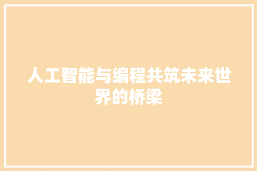 人工智能与编程共筑未来世界的桥梁