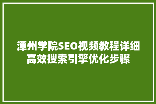 潭州学院SEO视频教程详细高效搜索引擎优化步骤